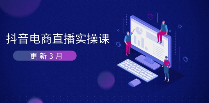 （14253期）抖音电商直播实操课-更新3月深度剖析算法机制快速提升直播GMV与带货_免费分享网络创业,副业,信息差项目的老牌资源整合平台！金铲子项目