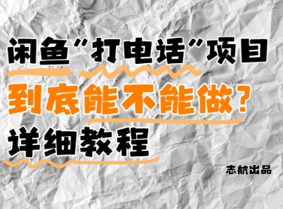 闲鱼新风口手把手教你靠’打电话’(附避坑指南)小白看完立马上手_免费分享网络创业,副业,信息差项目的老牌资源整合平台！金铲子项目