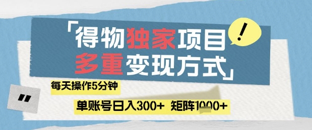 得物流量主，通过流量挣取，简单操作5分钟，，矩阵_免费分享网络创业,副业,信息差项目的老牌资源整合平台！金铲子项目