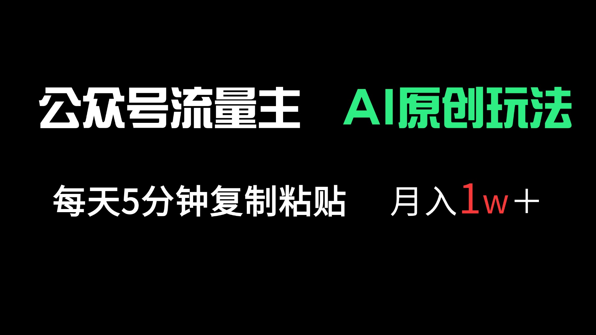 （14246期）公众号流量主多赛道原创玩法，每天5分钟复制粘贴，1万_免费分享网络创业,副业,信息差项目的老牌资源整合平台！金铲子项目
