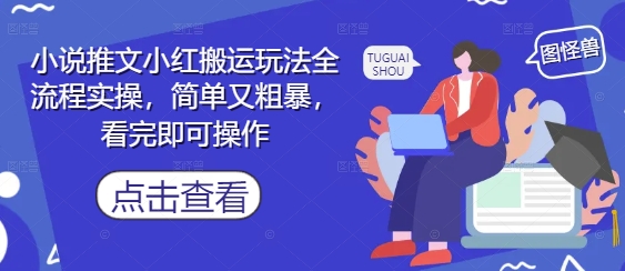 小说推文小红搬运玩法全流程实操，简单又粗暴，看完即可操作_免费分享网络创业,副业,信息差项目的老牌资源整合平台！金铲子项目
