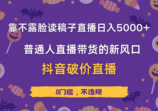 （14285期）靠不露脸读稿子直播，0，普通人直播带货的新风口，抖音破价直…_免费分享网络创业,副业,信息差项目的老牌资源整合平台！金铲子项目