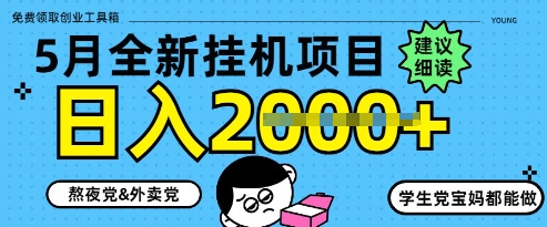 5月最新挂G项目8.0玩法，纯手机操作，稳稳_免费分享网络创业,副业,信息差项目的老牌资源整合平台！金铲子项目