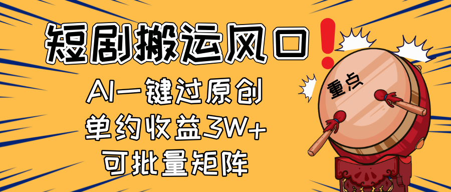 （14282期）2025短剧搬运风口复制粘贴AI一键过原创，单月，新手可矩阵放…_免费分享网络创业,副业,信息差项目的老牌资源整合平台！金铲子项目