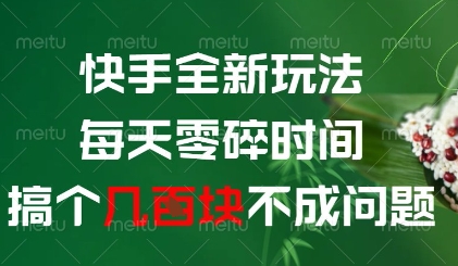 快手全新玩法，每天零碎时间搞个几张不成问题_免费分享网络创业,副业,信息差项目的老牌资源整合平台！金铲子项目