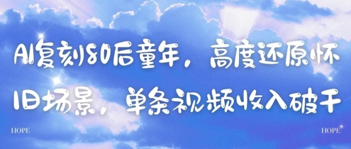 AI复刻80后童年，高度还原怀旧场景，单条视频几张_免费分享网络创业,副业,信息差项目的老牌资源整合平台！金铲子项目