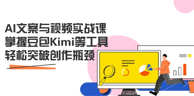 （14275期）AI文案与视频实战课，掌握豆包Kimi等工具，突破创作瓶颈_免费分享网络创业,副业,信息差项目的老牌资源整合平台！金铲子项目