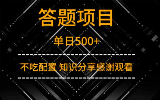 （14305期）答题项目知识分享感谢观看_免费分享网络创业,副业,信息差项目的老牌资源整合平台！金铲子项目
