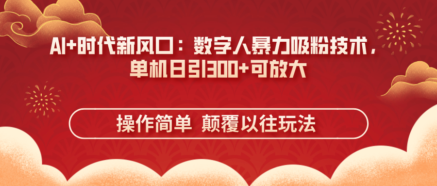 （14304期）AI时代新风口：数字人暴力吸粉技术，单机日引可放大操作简单颠…_免费分享网络创业,副业,信息差项目的老牌资源整合平台！金铲子项目