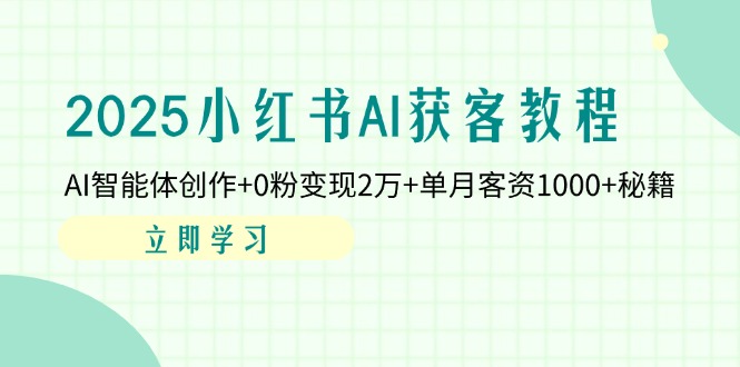 （14301期）2025小红书AI获客教程：AI智能体创作0粉2万单月客资秘籍_免费分享网络创业,副业,信息差项目的老牌资源整合平台！金铲子项目
