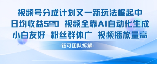 视频号分成计划又一新玩法火爆日均_免费分享网络创业,副业,信息差项目的老牌资源整合平台！金铲子项目