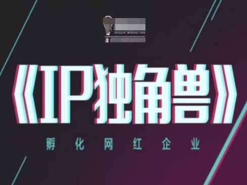 IP独角兽，孵化网红企业，ip教程_免费分享网络创业,副业,信息差项目的老牌资源整合平台！金铲子项目