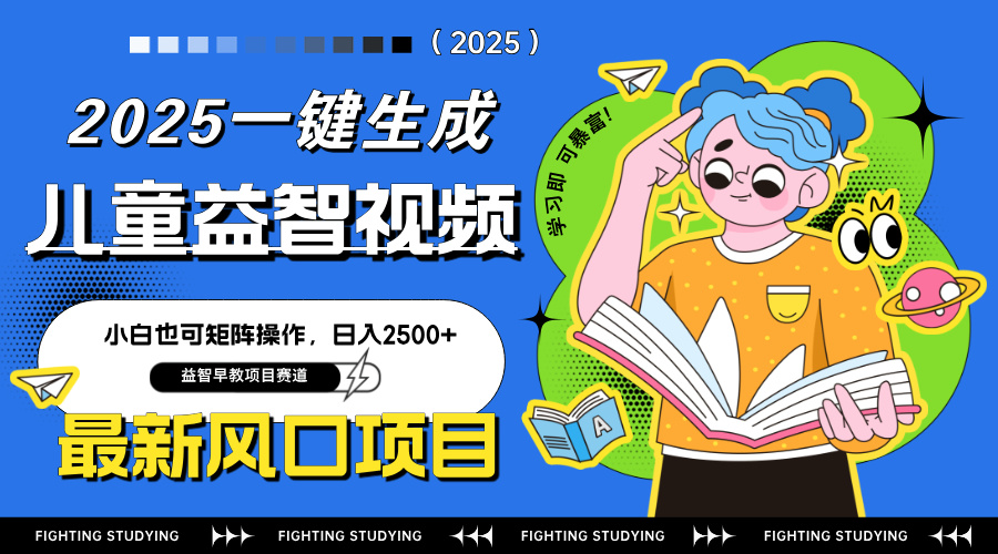 （14291期）最新AI一键生成儿童益智早教视频，小白可矩阵操作，2_免费分享网络创业,副业,信息差项目的老牌资源整合平台！金铲子项目