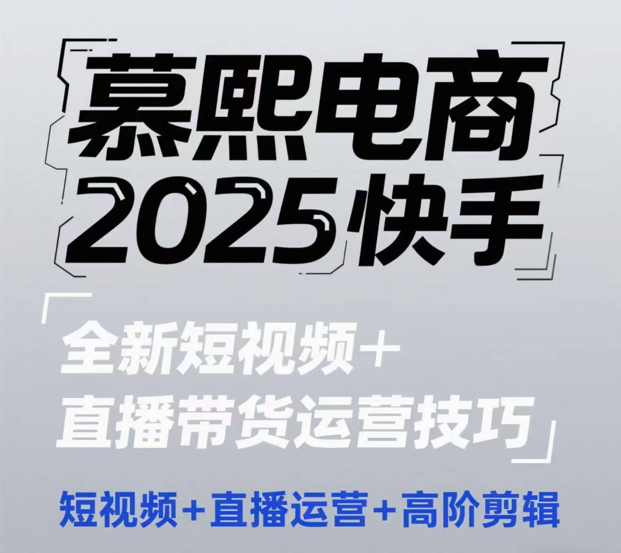 2025快手短视频直播带货运营技巧，​短视频、直播运营、高阶剪辑_免费分享网络创业,副业,信息差项目的老牌资源整合平台！金铲子项目