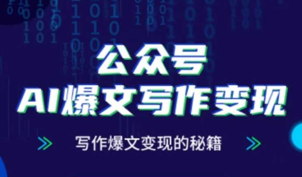 公众号AI爆文写作秘籍，零基础、指令、、涨粉必学的AI爆文写作课_免费分享网络创业,副业,信息差项目的老牌资源整合平台！金铲子项目