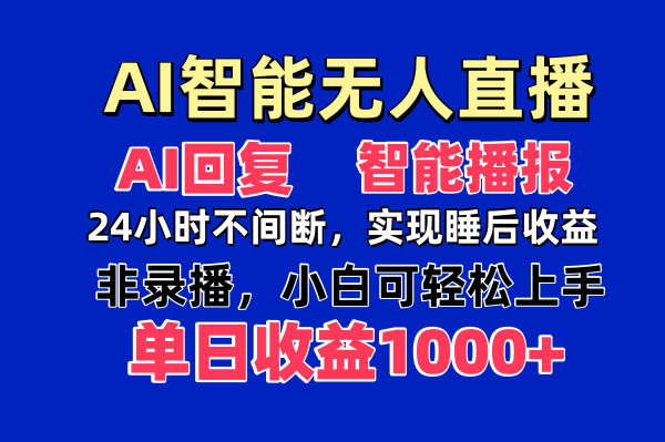 （14320期）AI智能无人直播，无需出镜，_免费分享网络创业,副业,信息差项目的老牌资源整合平台！金铲子项目
