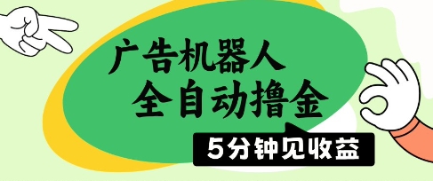 广告机器人全自动撸金，5分钟见，无需人工，单机_免费分享网络创业,副业,信息差项目的老牌资源整合平台！金铲子项目