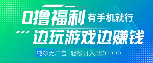 全网首发，0撸福利，有手就行随时随地做纯净无广告，边玩游戏边挣钱，_免费分享网络创业,副业,信息差项目的老牌资源整合平台！金铲子项目