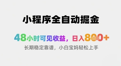 小程序全自动掘金，48小时可见，长期稳定靠谱，小白宝妈上手_免费分享网络创业,副业,信息差项目的老牌资源整合平台！金铲子项目