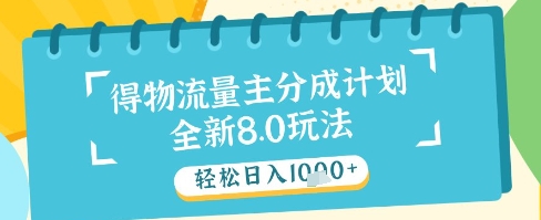 最新得物流量主分成计划，独家原创玩法，_免费分享网络创业,副业,信息差项目的老牌资源整合平台！金铲子项目