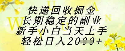 快递回收掘金项目，长期稳定的副业，新手小白上手，_免费分享网络创业,副业,信息差项目的老牌资源整合平台！金铲子项目