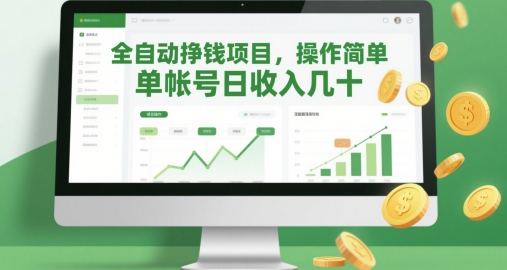 全自动挣钱项目，操作简单，单帐号日几十_免费分享网络创业,副业,信息差项目的老牌资源整合平台！金铲子项目