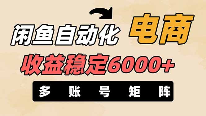 （14339期）闲鱼自动化电商，月稳定6000，零风险长期盈利【支持多账号矩阵布局】_免费分享网络创业,副业,信息差项目的老牌资源整合平台！金铲子项目