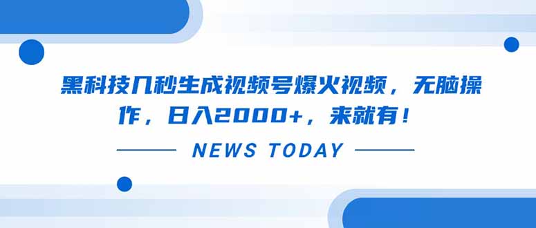 （14331期）黑科技几秒生成视频号爆火视频，无脑操作，0，来就有_免费分享网络创业,副业,信息差项目的老牌资源整合平台！金铲子项目