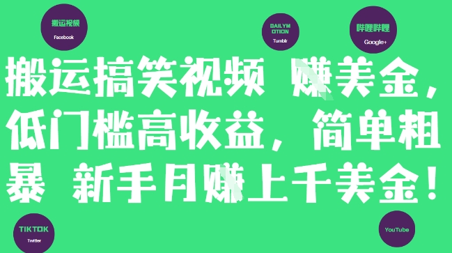 搬运搞笑视频挣美金，低门槛高，简单粗暴新手上千美刀_免费分享网络创业,副业,信息差项目的老牌资源整合平台！金铲子项目
