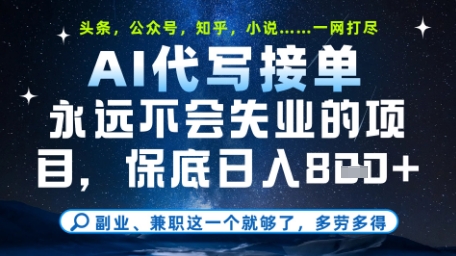 永远不会失业的项目，AI代写教学，上手之后单日稳定，头条、公众号、知乎等全部降维打击_免费分享网络创业,副业,信息差项目的老牌资源整合平台！金铲子项目