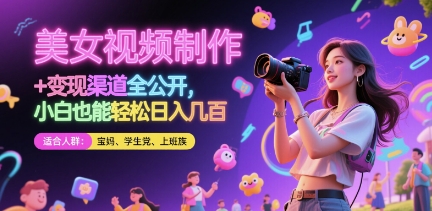 美女视频制作渠道全公开，小白也能几张_免费分享网络创业,副业,信息差项目的老牌资源整合平台！金铲子项目