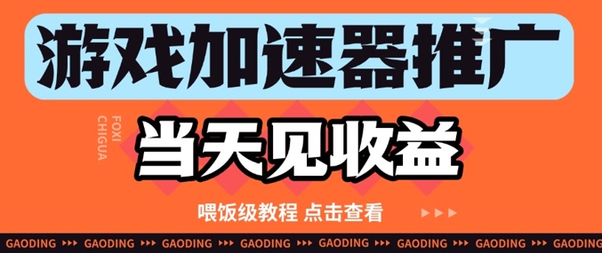 游戏加速器推广项目见，纯干货喂饭级教程分享_免费分享网络创业,副业,信息差项目的老牌资源整合平台！金铲子项目