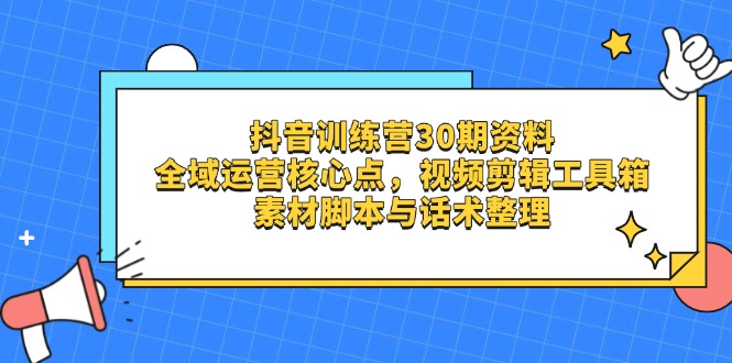 （14366期）抖音训练营30期资料，全域运营核心点，视频剪辑工具箱素材脚本与话术整理_免费分享网络创业,副业,信息差项目的老牌资源整合平台！金铲子项目