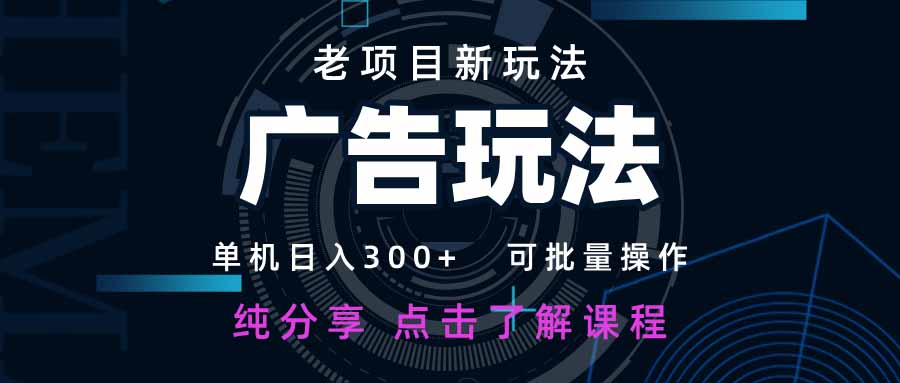 （14363期）老项目新玩法广告可批量操作新手小白可快速上手。_免费分享网络创业,副业,信息差项目的老牌资源整合平台！金铲子项目