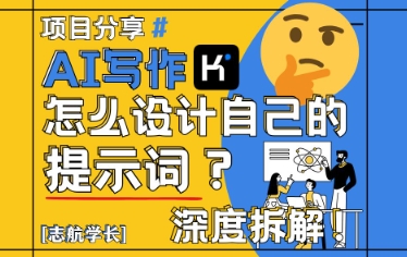 AI写作，怎么设计自己的提示词？（按照演讲稿为例）_免费分享网络创业,副业,信息差项目的老牌资源整合平台！金铲子项目