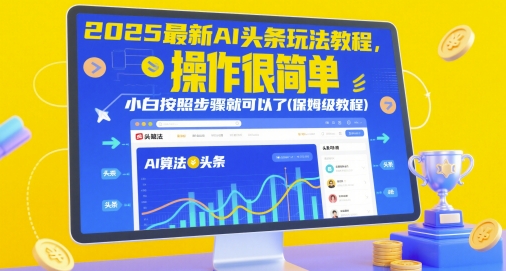 2025最新AI头条玩法教程，操作很简单，小白按照步骤就可以了(保姆级教程)_免费分享网络创业,副业,信息差项目的老牌资源整合平台！金铲子项目