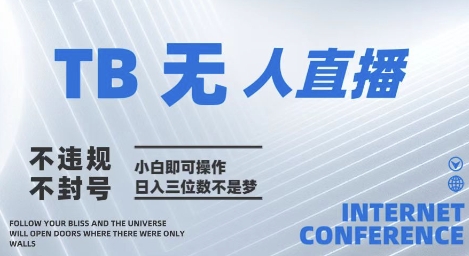 2025年淘宝无人直播带货10.0   全新技术，不违规，不封号，纯小白操作，几张_免费分享网络创业,副业,信息差项目的老牌资源整合平台！金铲子项目