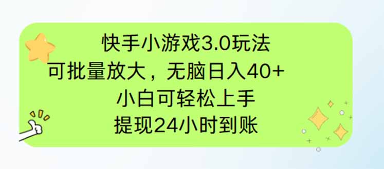 （14351期）快手小游戏3.0玩法，可批量放大，无脑，小白可上手，提…_免费分享网络创业,副业,信息差项目的老牌资源整合平台！金铲子项目