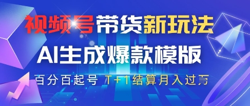 视频号带货新玩法，AI生成，百分百原创爆款模版，百分百起号，高佣商品T1结算过W_免费分享网络创业,副业,信息差项目的老牌资源整合平台！金铲子项目