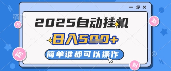 2025自动挂G撸金，一天稳定2-，多机多挣，无上限_免费分享网络创业,副业,信息差项目的老牌资源整合平台！金铲子项目