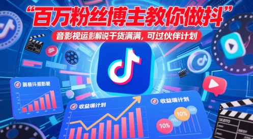 百万粉丝博主教你做抖音影视搬运影视解说，干货满满，可过伙伴计划_免费分享网络创业,副业,信息差项目的老牌资源整合平台！金铲子项目