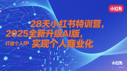 28天小红书特训营，2025全新升级AI版，打造个人IP，实现个人商业化_免费分享网络创业,副业,信息差项目的老牌资源整合平台！金铲子项目