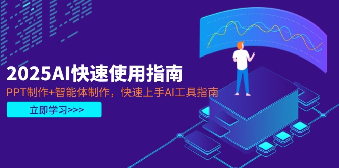 （14380期）2025AI快速使用指南，PPT制作智能体制作，快速上手AI工具指南_免费分享网络创业,副业,信息差项目的老牌资源整合平台！金铲子项目