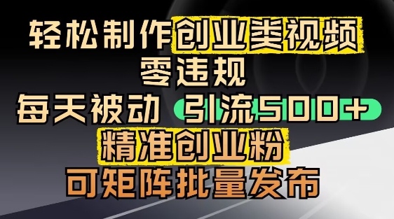 抖音引流创业粉，几分钟一个视频，非常暴力，小白直接可上手操作_免费分享网络创业,副业,信息差项目的老牌资源整合平台！金铲子项目
