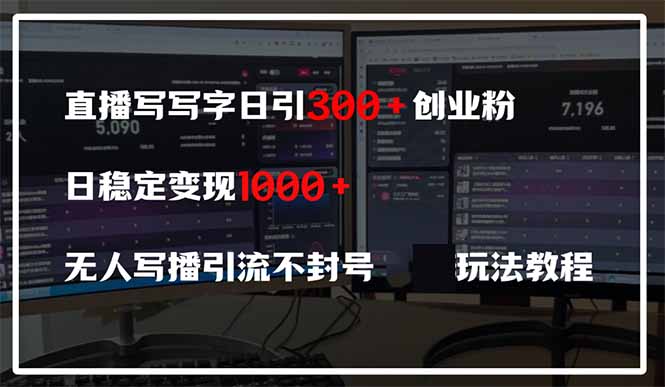 （14412期）直播写写字日引创业粉，日稳定无人写播引流不封号，玩法教程_免费分享网络创业,副业,信息差项目的老牌资源整合平台！金铲子项目