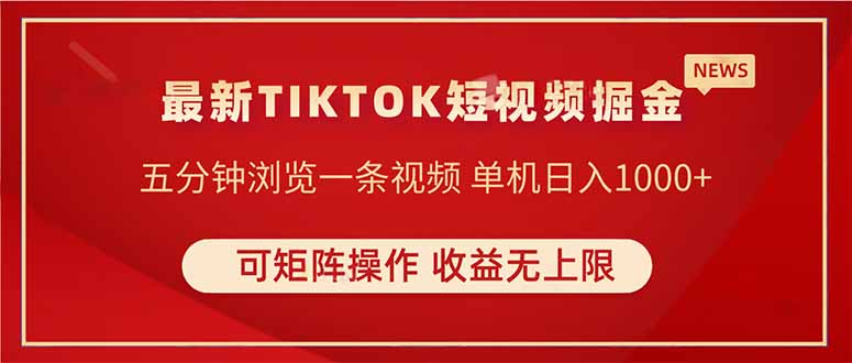 （14411期）TIKTOK短视频暴力掘金单机无上限可矩阵操作实现睡后_免费分享网络创业,副业,信息差项目的老牌资源整合平台！金铲子项目