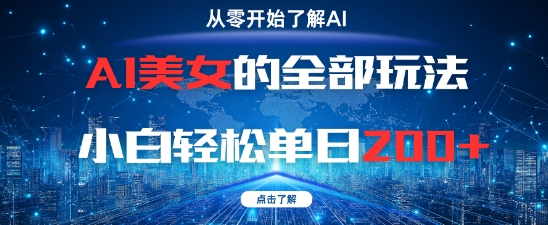 AI美女的全部玩法0基础小白单日_免费分享网络创业,副业,信息差项目的老牌资源整合平台！金铲子项目