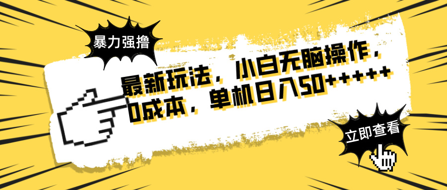 （14400期）最新玩法广告暴力强撸傻瓜式操作无需养鸡矩阵式操作可无限放大单…_免费分享网络创业,副业,信息差项目的老牌资源整合平台！金铲子项目