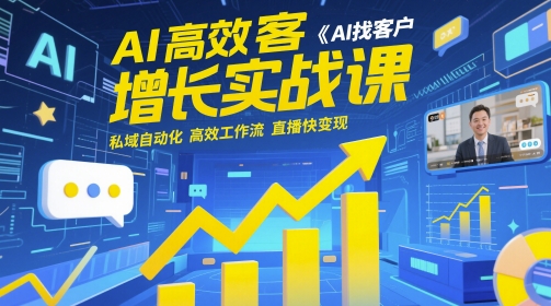 AI高效获客增长实战课，​AI找客户私域自动化高效工作流直播快_免费分享网络创业,副业,信息差项目的老牌资源整合平台！金铲子项目