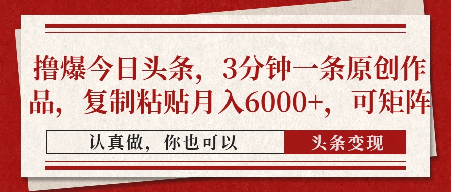 （14437期）撸爆今日头条，3分钟一条原创作品，复制粘贴，可矩阵_免费分享网络创业,副业,信息差项目的老牌资源整合平台！金铲子项目